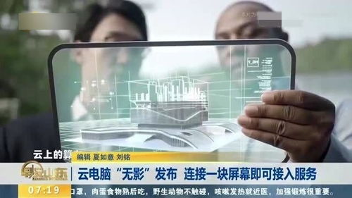 云電腦無(wú)影 一塊屏幕，連接未來(lái)工作新范式